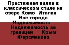 Престижная вилла в классическом стиле на озере Комо (Италия) - Все города Недвижимость » Недвижимость за границей   . Крым,Ферсманово